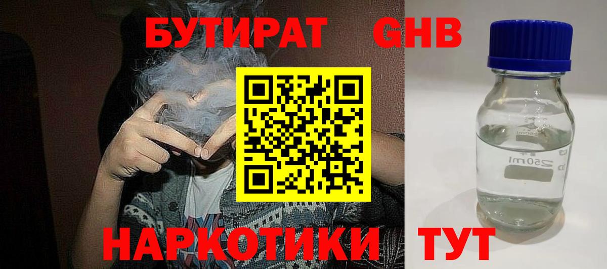 БУТИРАТ 1.4BDO Лобня