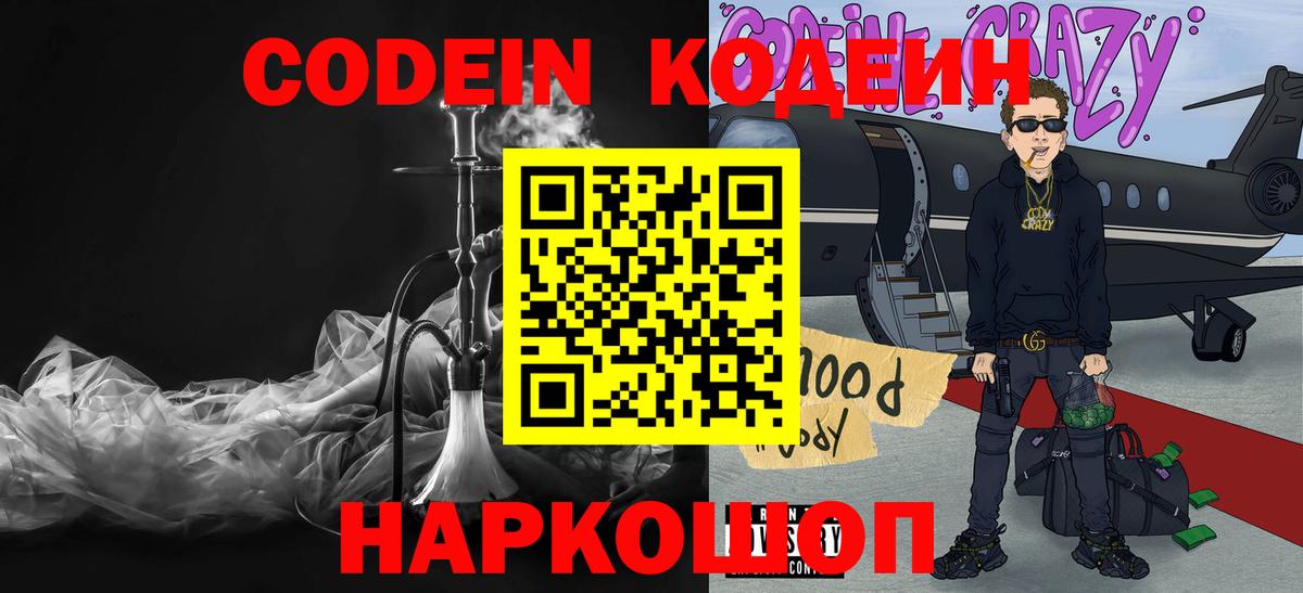 Кодеин Purple Drank  Вход с VPN  Лобня  Кодеин Purple Drank 