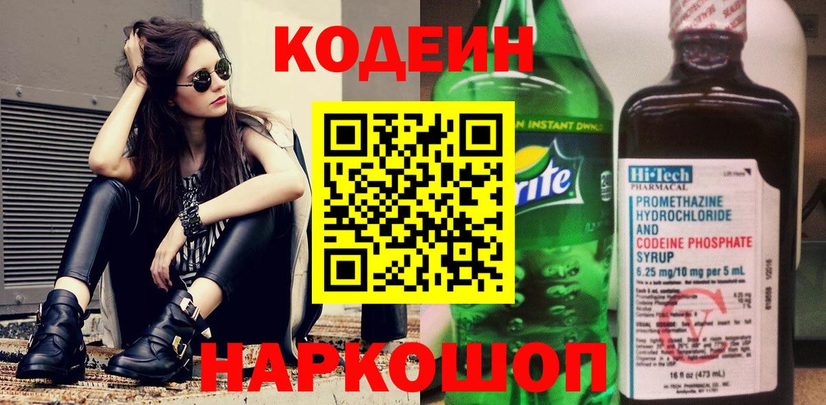 Кодеин Purple Drank  Лобня  Codein Purple Drank 